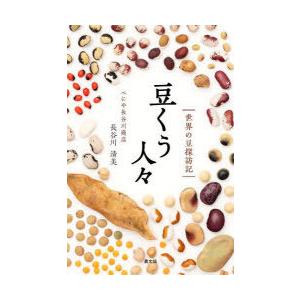 豆くう人々 世界の豆探訪記