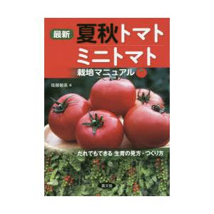 最新夏秋トマト ミニトマト栽培マニュアル だれでもできる生育の見方 つくり方 ぐるぐる王国2号館 ヤフー店 通販 Yahoo ショッピング