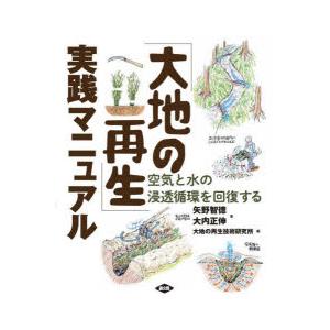 「大地の再生」実践マニュアル 空気と水の浸透循環を回復する