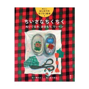 早川ユミはじめてのちくちく絵本 1