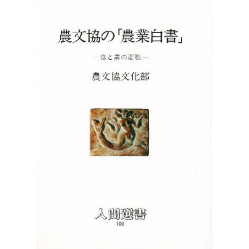 農文協の「農業白書」 食と農の変貌