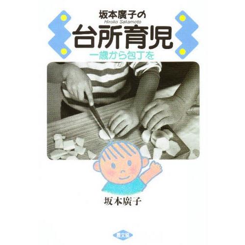 坂本広子の台所育児 一歳から包丁を