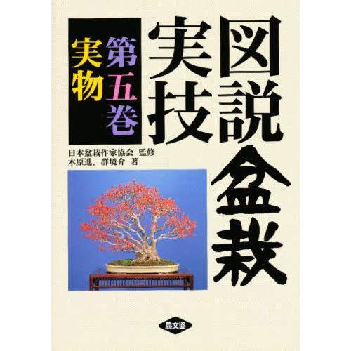 図説盆栽実技 第5巻