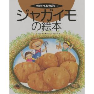 ジャガイモの絵本