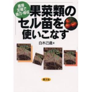 果菜類のセル苗を使いこなす 直接定植で省力・増収｜ggking