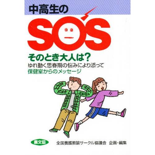 中高生のSOSそのとき大人は? ゆれ動く思春期の悩みにより添って・保健室からのメッセージ