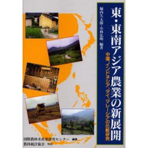 東・東南アジア農業の新展開 中国、インドネシア、タイ、マレーシアの比較研究