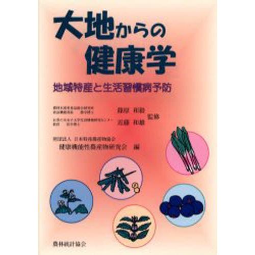 大地からの健康学 地域特産と生活習慣病予防