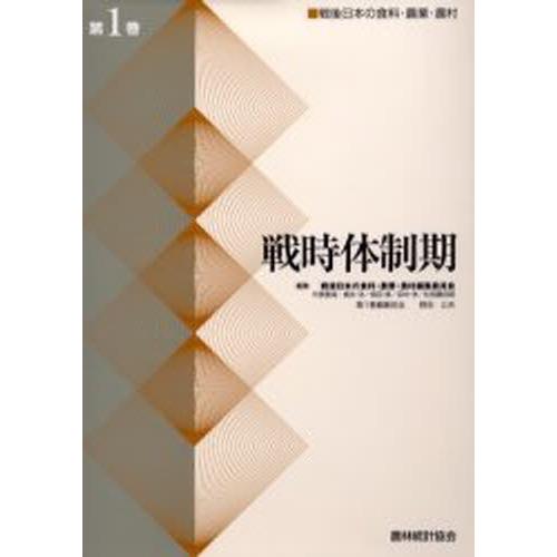 戦後日本の食料・農業・農村 第1巻
