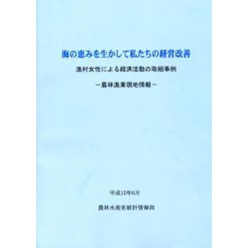 海の恵みを生かして私たちの経営改善 漁村女性による経済活動の取組事例