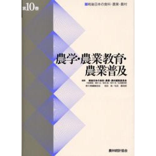 戦後日本の食料・農業・農村 第10巻
