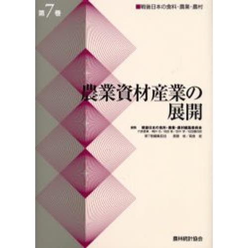 戦後日本の食料・農業・農村 第7巻