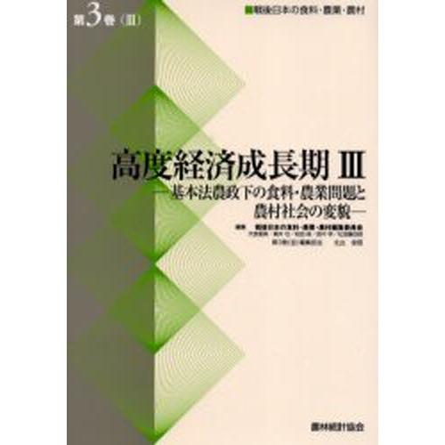 戦後日本の食料・農業・農村 第3巻3