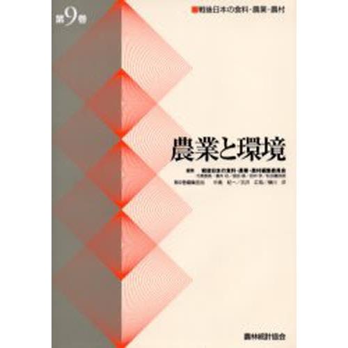戦後日本の食料・農業・農村 第9巻