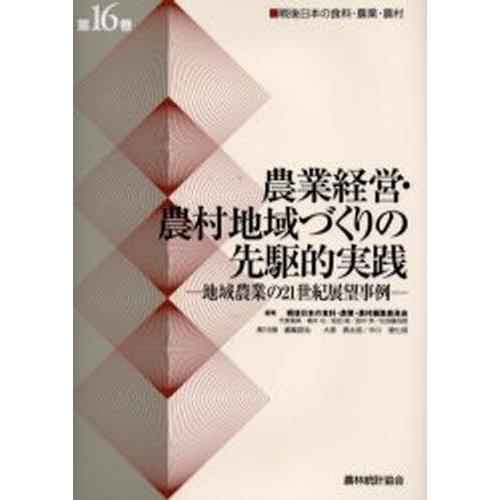 戦後日本の食料・農業・農村 第16巻