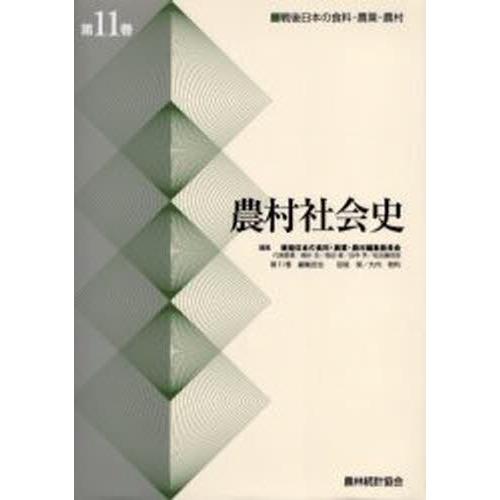 戦後日本の食料・農業・農村 第11巻