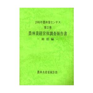 農林業センサス 2005年第2巻