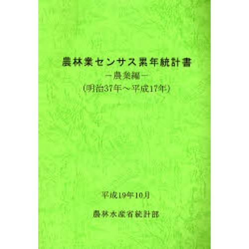 農林業センサス累年統計書 明治37年〜平成17年農業編