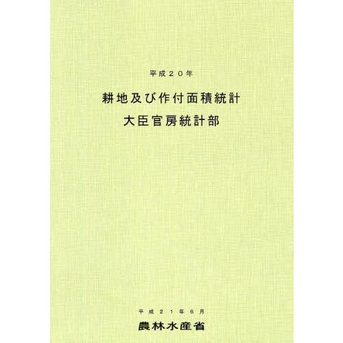 耕地及び作付面積統計 平成20年