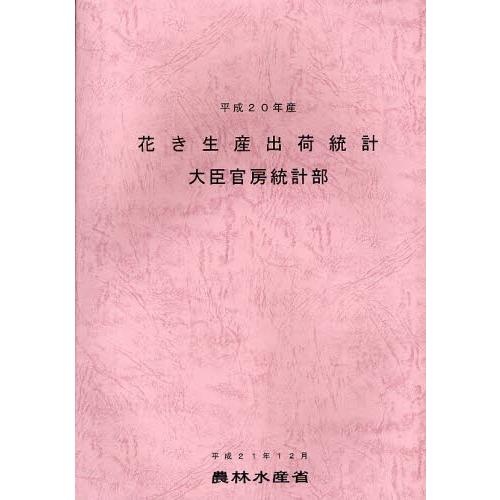 花き生産出荷統計 平成20年産