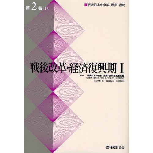 戦後日本の食料・農業・農村 第2巻1