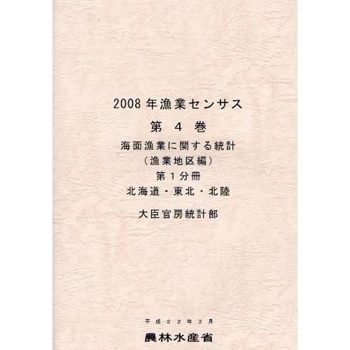 漁業センサス 2008年第4巻第1分冊