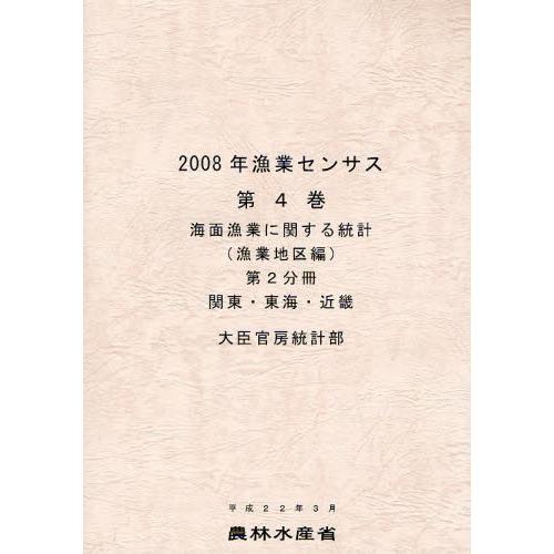 漁業センサス 2008年第4巻第2分冊
