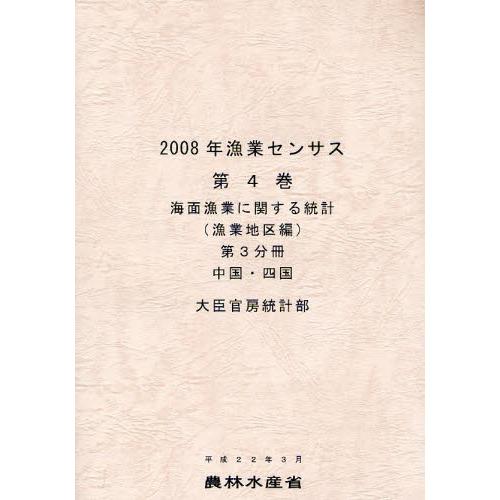 漁業センサス 2008年第4巻第3分冊