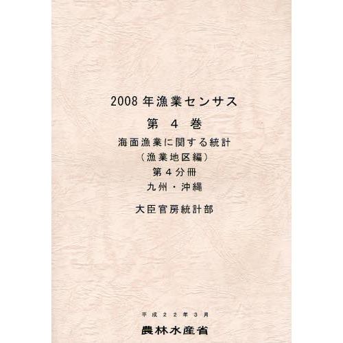 漁業センサス 2008年第4巻第4分冊