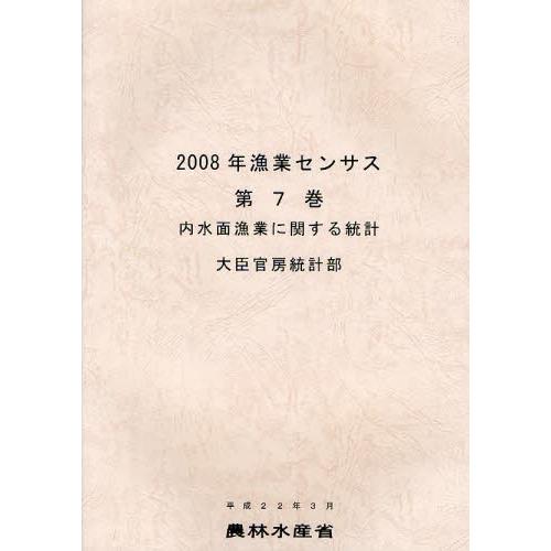 漁業センサス 2008年第7巻
