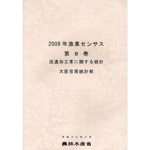 漁業センサス 2008年第8巻
