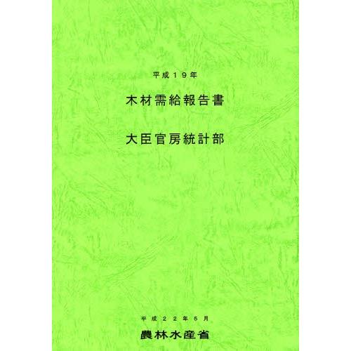 木材需給報告書 平成19年