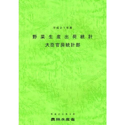 野菜生産出荷統計 平成21年産