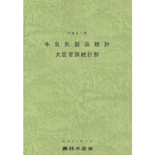 牛乳乳製品統計 平成21年