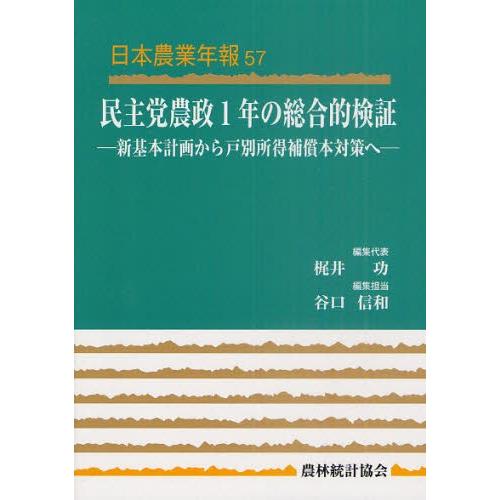 民主党農政1年の総合的検証 新基本計画から戸別所得補償本対策へ