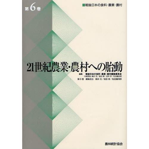 戦後日本の食料・農業・農村 第6巻