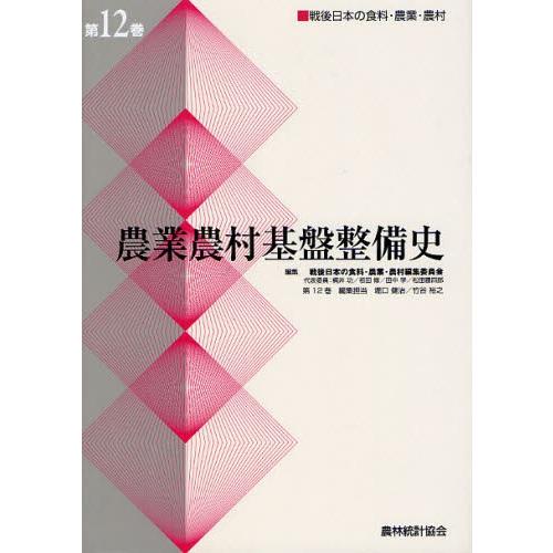 戦後日本の食料・農業・農村 第12巻