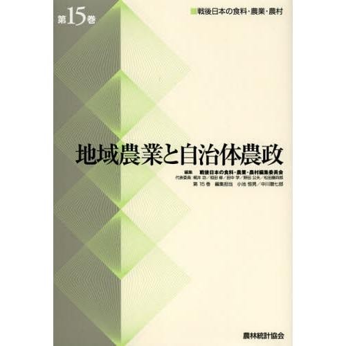 戦後日本の食料・農業・農村 第15巻