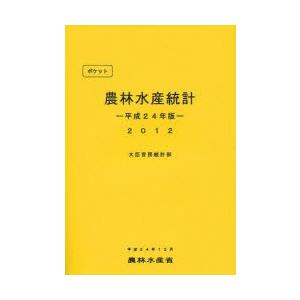 ポケット農林水産統計 平成24年版