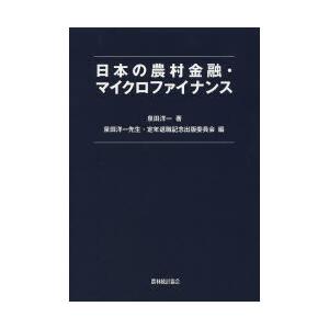 日本の農村金融・マイクロファイナンス