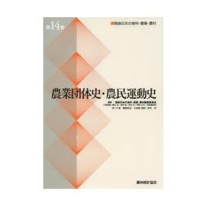 戦後日本の食料・農業・農村 第14巻