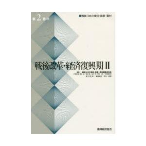 戦後日本の食料・農業・農村 第2巻2