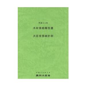木材需給報告書 平成24年