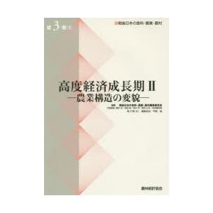 戦後日本の食料・農業・農村 第3巻2