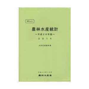 ポケット農林水産統計 平成26年版