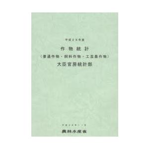 作物統計 普通作物・飼料作物・工芸農作物 平成25年産