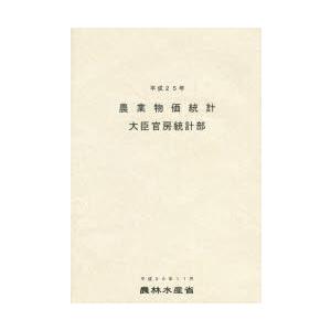 農業物価統計 平成25年