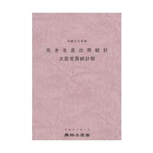 花き生産出荷統計 平成25年産