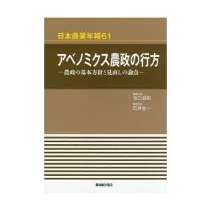 アベノミクス農政の行方 農政の基本方針と見直しの論点