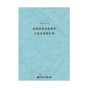 漁業経営調査報告 平成25年